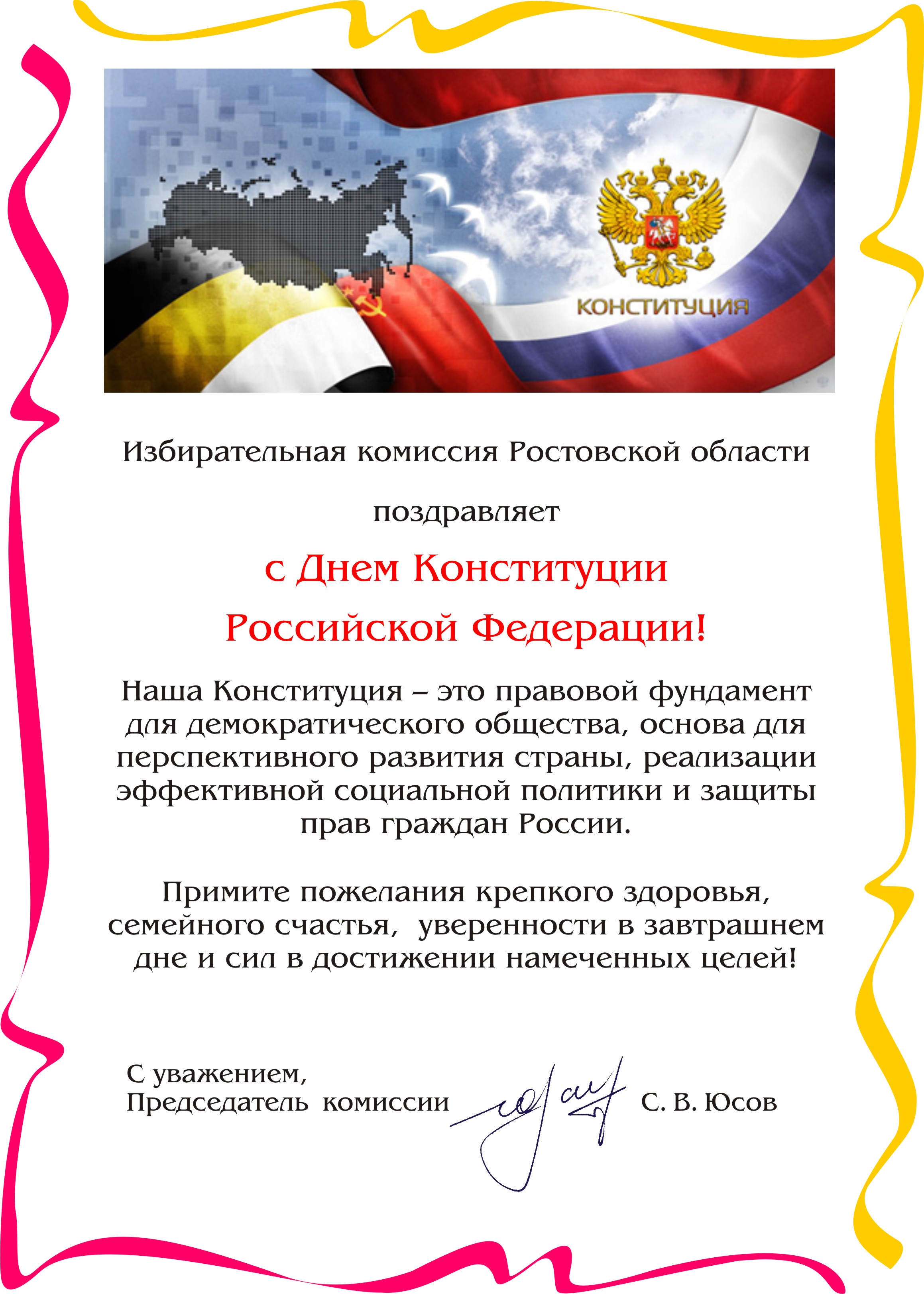 Поздравление от главы района с днем конституции Поздравление от главы района с днем конституции